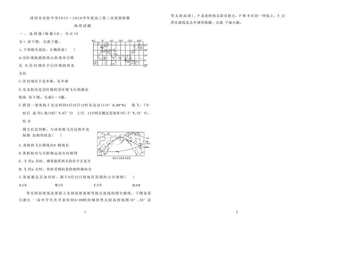 陕西省咸阳市实验中学2026届高三上学期10月第二次质量检测+地理试卷+答案第1页