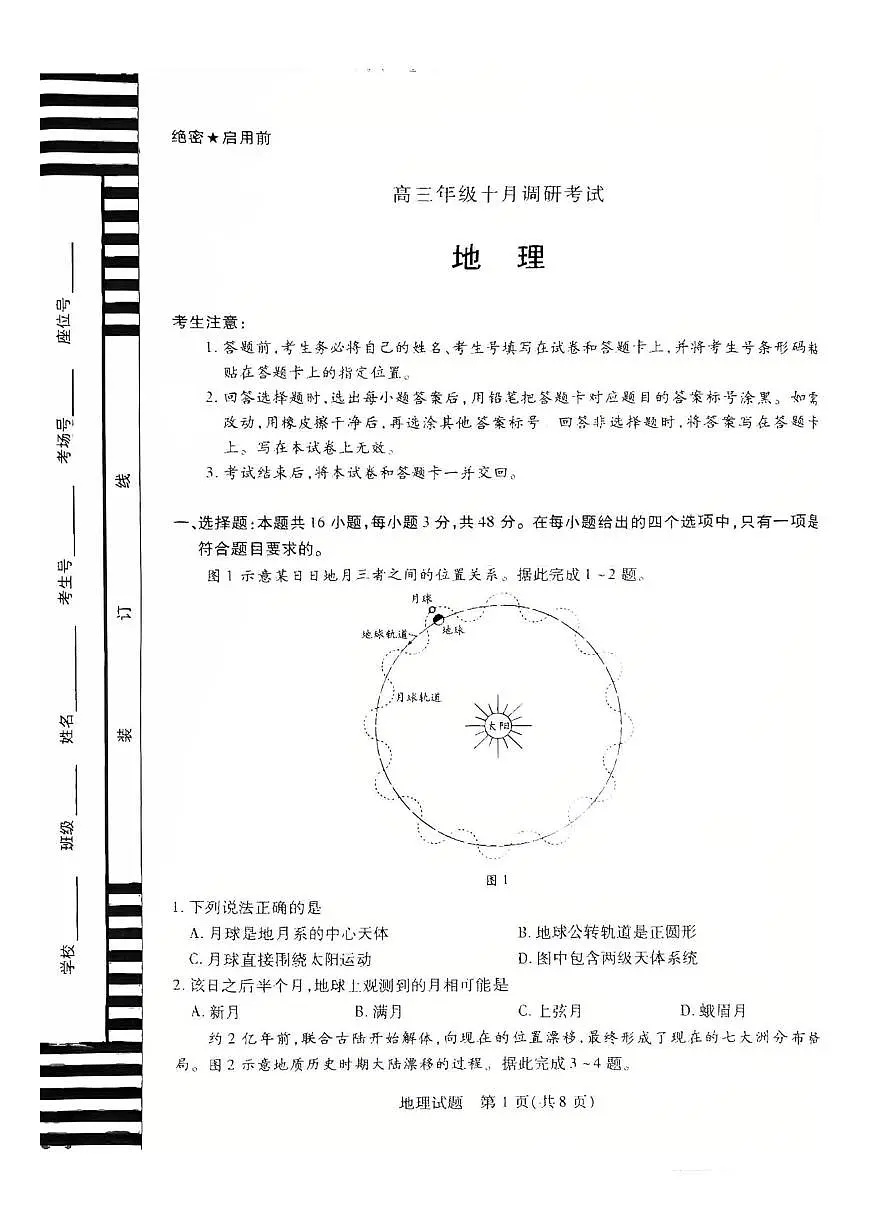 26届高三地理10月联考试卷第1页