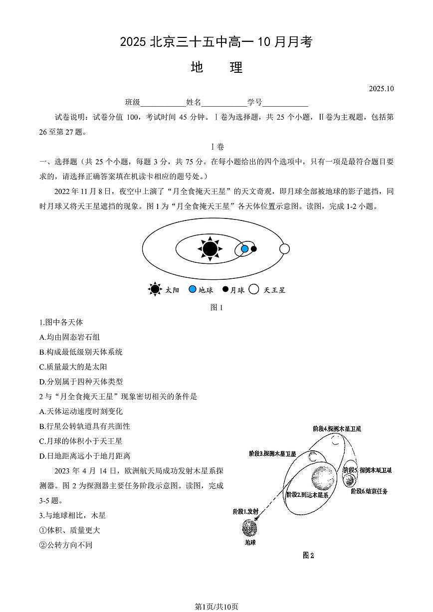 2025北京三十五中高一上10月月考地理试卷(教师版)第1页