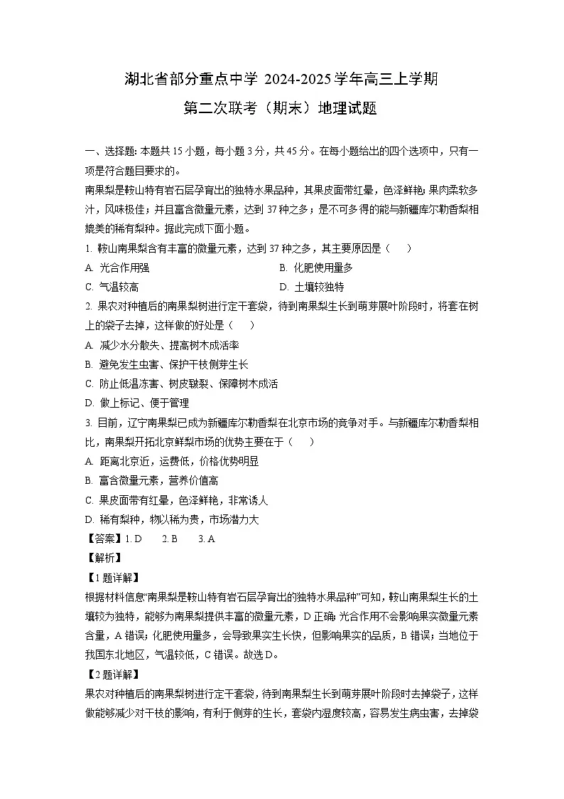 湖北省部分重点中学2024-2025学年高三上学期第二次联考(期末)地理试题(解析版)第1页
