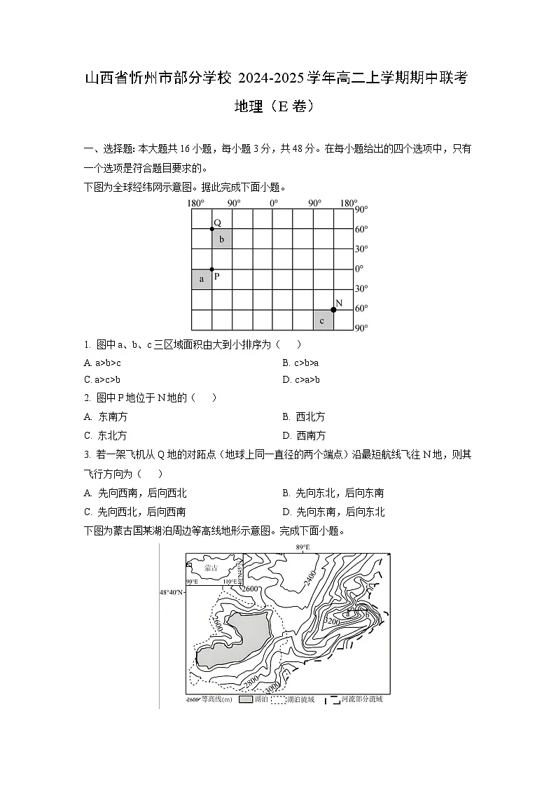 山西省忻州市部分学校2024-2025学年高二上学期期中联考(e卷)地理试题(学生版)第1页