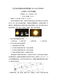 辽宁省沈文新高考研究联盟2025-2026学年高一上学期10月月考地理试题（学生版）
