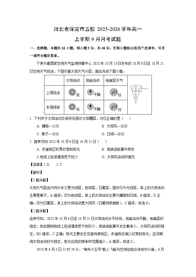 河北省保定市五校2025-2026学年高一上学期9月月考地理试题(解析版)第1页