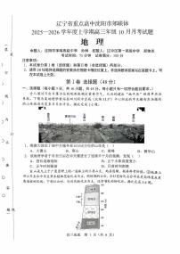 辽宁省重点高中沈阳市郊联体2026届高三上学期10月月考地理试题（含答案）