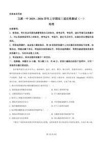 云南省玉溪第一中学2025-2026学年高三上学期适应性测试(一)地理试卷