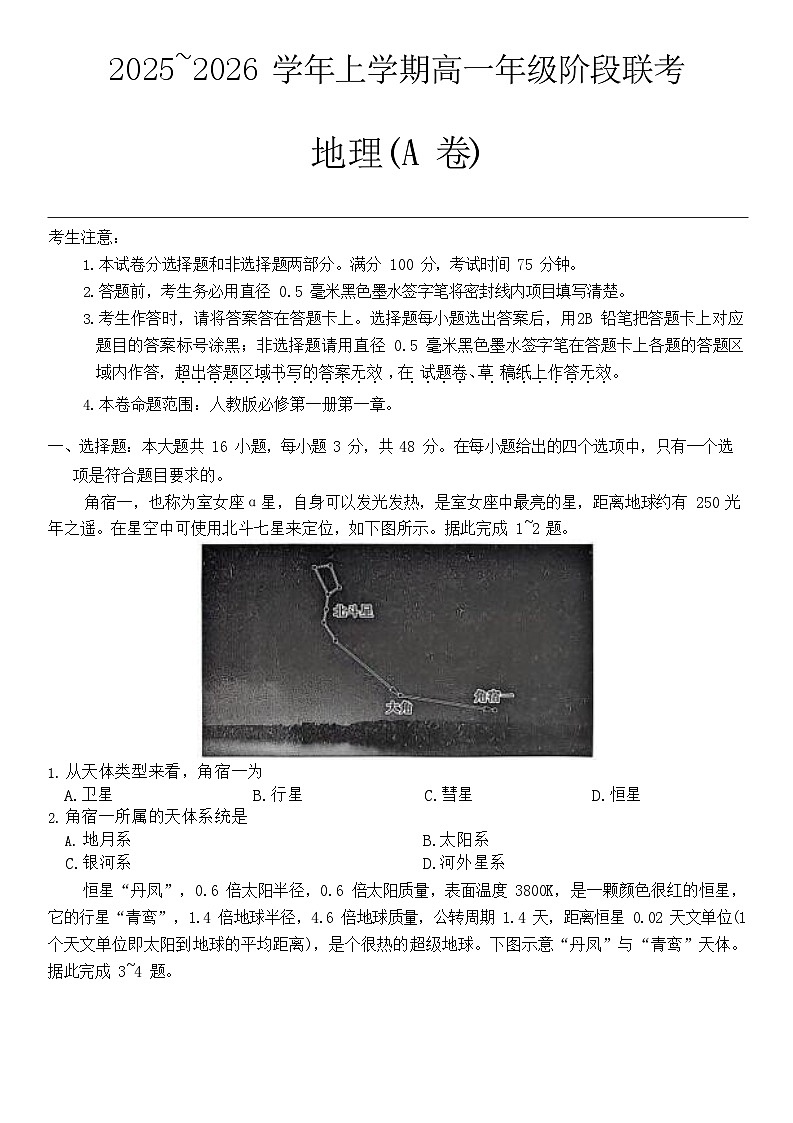安徽省江淮名校阶段联考2025-2026学年高一上学期10月考试地理试卷第1页