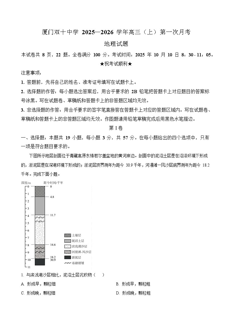 福建省厦门双十中学2026届高三上学期10月考地理试卷第1页