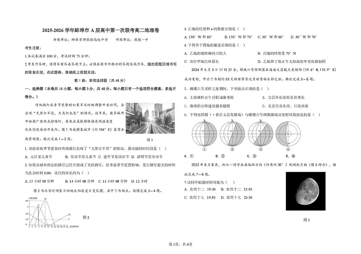 安徽省蚌埠市A层高中2025-2026学年高二上学期10月月考地理试题(图片版,含答案)第1页