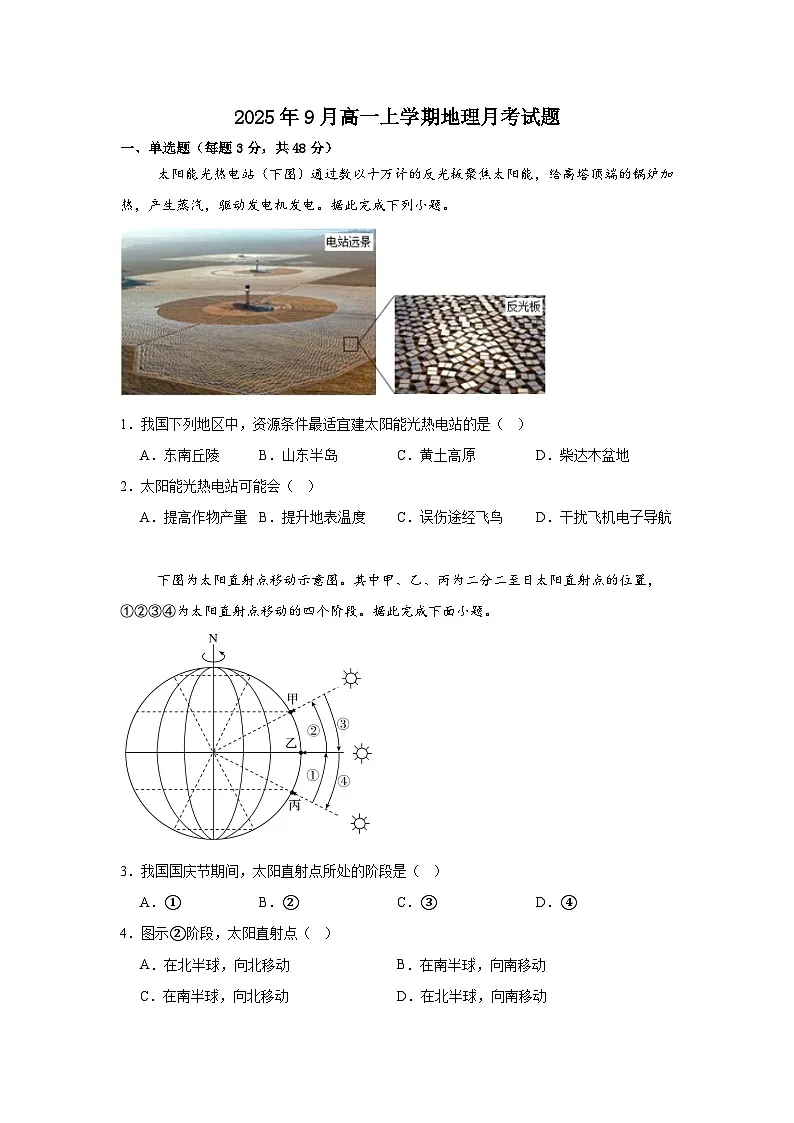 湖南省岳阳市岳阳县第一中学2025-2026学年高一上学期9月月考地理试题(含答案)第1页
