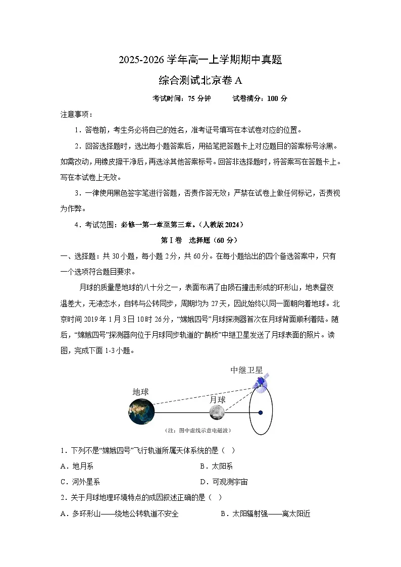 2025-2026学年高一上学期期中真题综合测试北京卷A地理试题(学生版)第1页