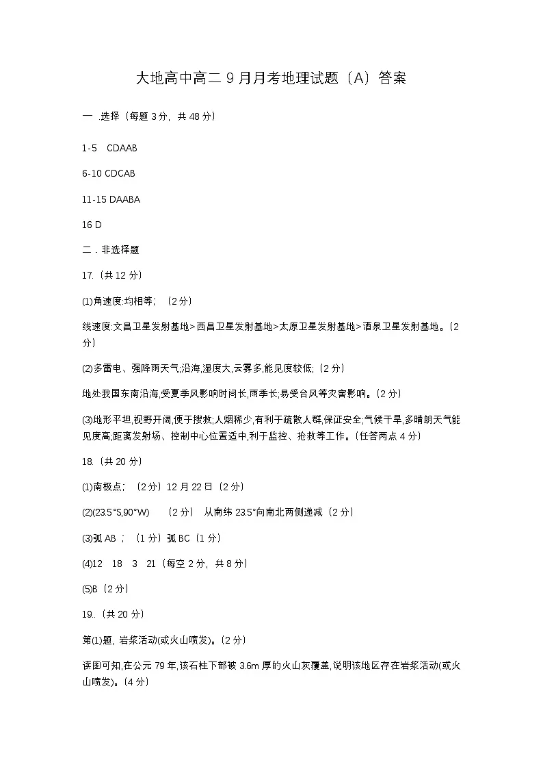 大地高中高二9月月考地理试题(A)答案第1页
