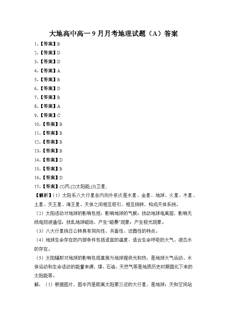 大地高中高一9月月考地理试题(A)答案第1页