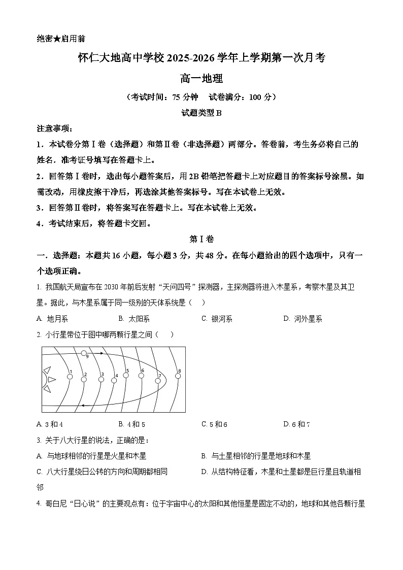 精品解析:山西省怀仁大地高中学校2025-2026学年高一上学期第一次月考地理试题B卷(原卷版)第1页