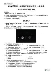 浙江省精诚联盟2025-2026学年高一上学期10月月考地理试题（含答案）含答案解析