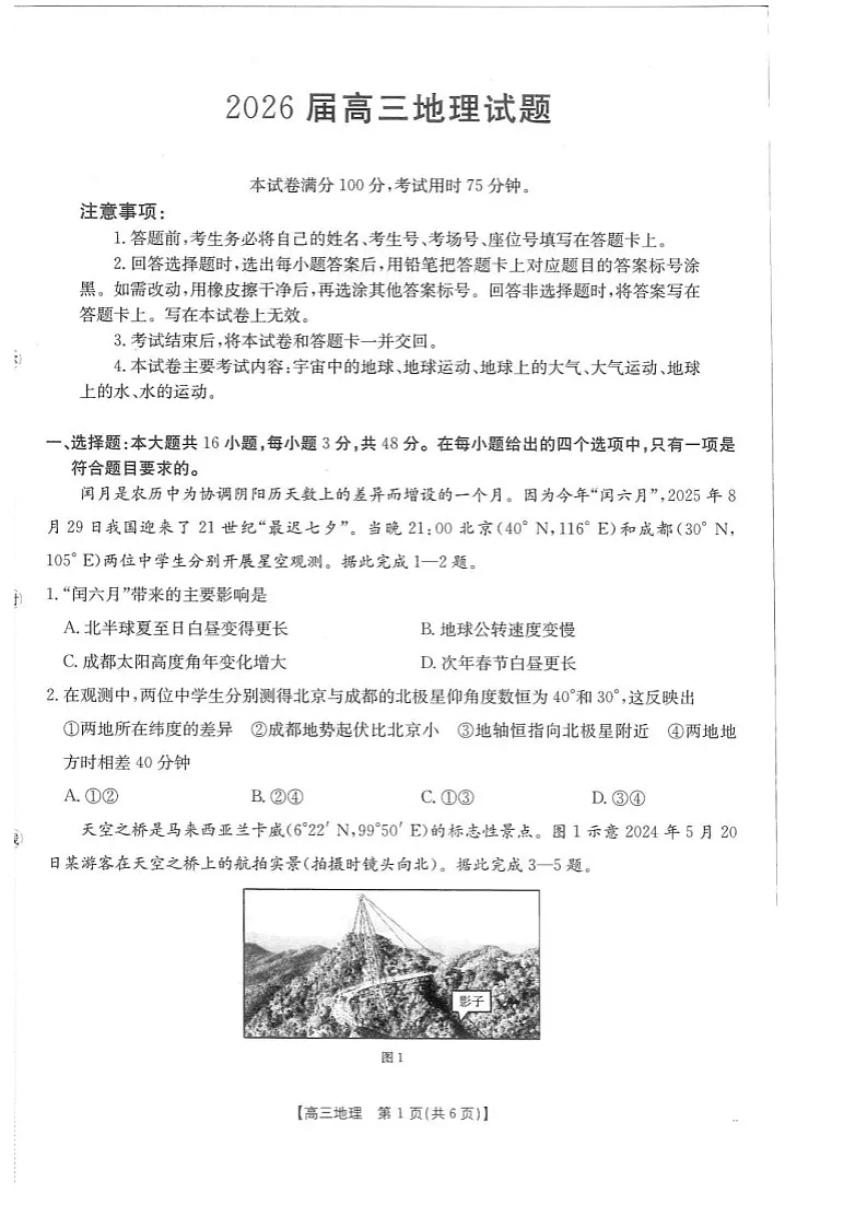 金太阳联考四川省2026届高三上学期10月考试地理试卷第1页