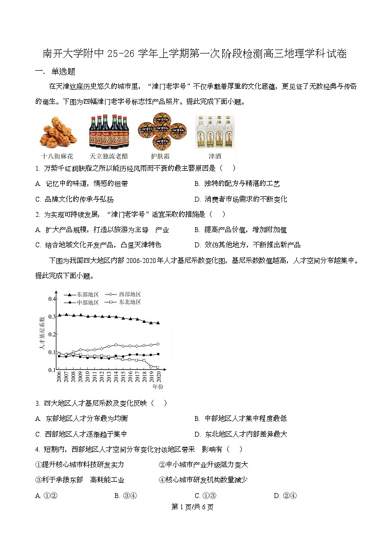 天津市南开大学附中2025年高三上学期第一次阶段检测+地理第1页