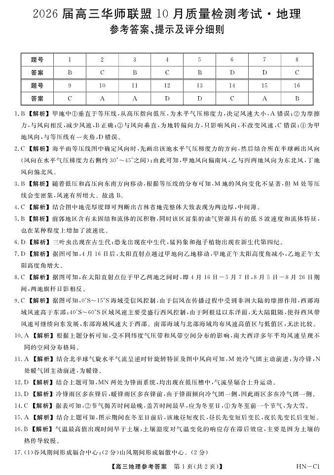 2026届高三华师联盟10月质量检测考试+地理答案第1页