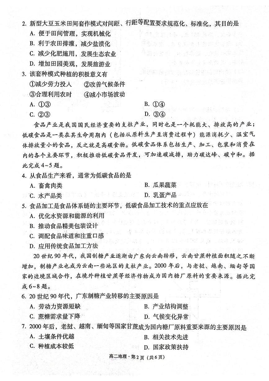 贵阳市高二第三次月考暨期末考试 地理试题及答案 贵阳市高二第三次月考暨期末考试 地理试题第2页