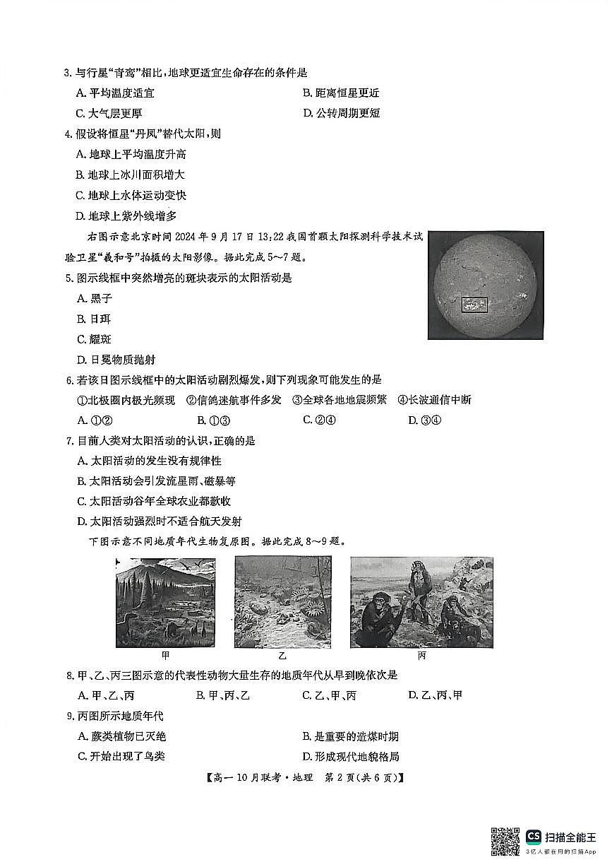 地理-河南洛阳强基联盟2025-2026学年高一上学期10月联考试题和答案第2页