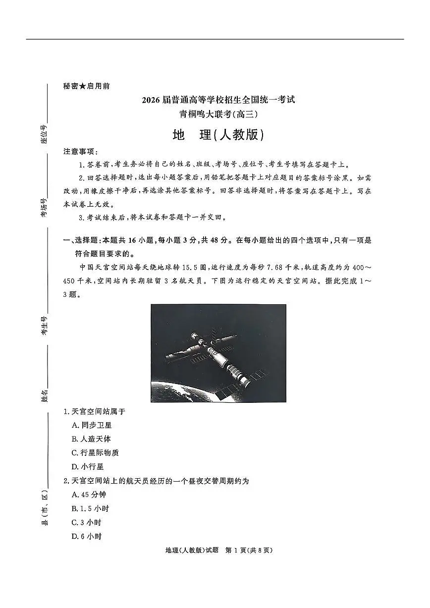 地理-河南省青桐鸣大联考2025-2026学年高三上学期10月联考试题和答案第1页