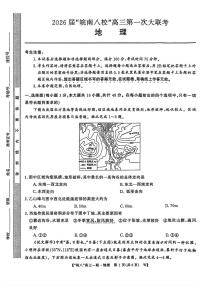 2026届皖南八校高三上学期10月第一次大联考地理试题含答案
