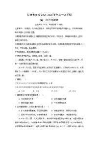 甘肃省多校2025-2026学年高一上学期第一次月考地理试卷（学生版）