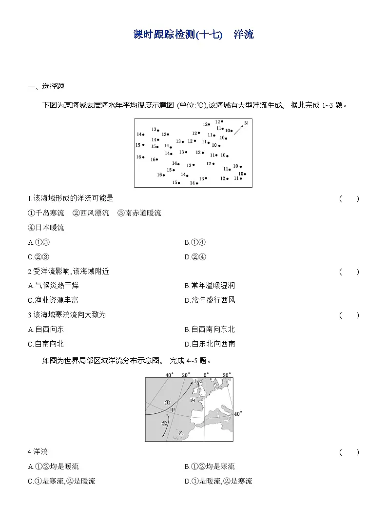 高二地理(人教版)选择性必修一试题课时跟踪检测(17)洋流(Word版附解析)第1页