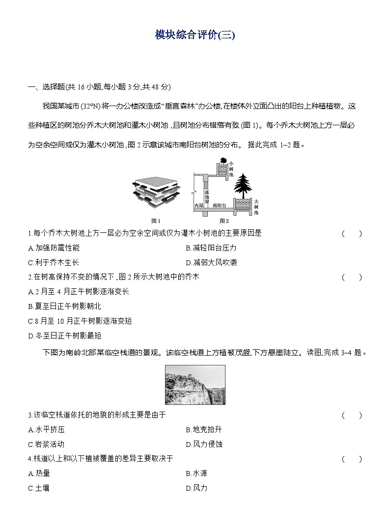 高二地理(人教版)选择性必修一试题模块综合评价(三)(Word版附解析)第1页