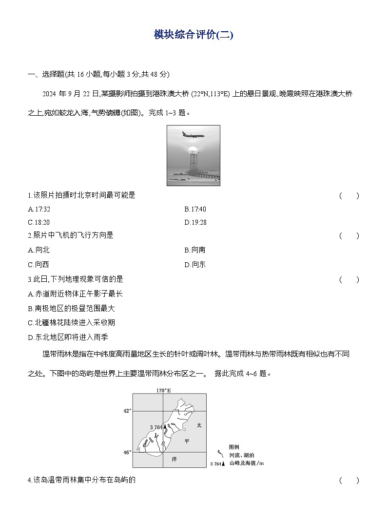 高二地理(人教版)选择性必修一试题模块综合评价(二)(Word版附解析)第1页