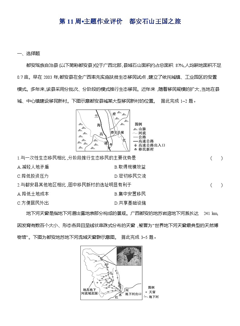 高二地理(人教版)选择性必修一试题第11周主题作业都安石山王国之旅(Word版附解析)第1页