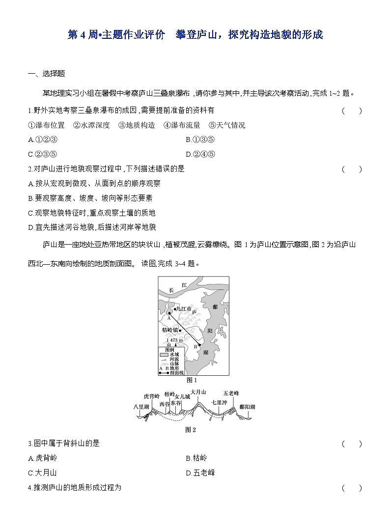 高二地理(人教版)选择性必修一试题第4周主题作业攀登庐山,探究构造地貌的形成(Word版附解析)第1页
