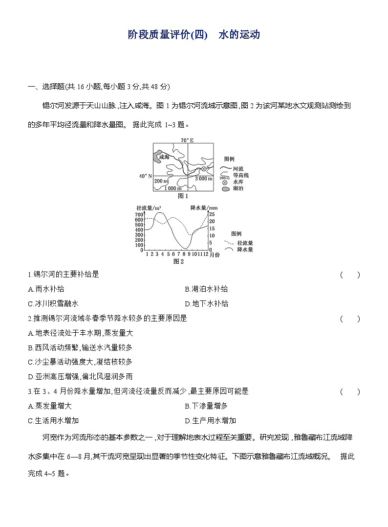 高二地理(人教版)选择性必修一试题阶段质量评价(4)水的运动(Word版附解析)第1页