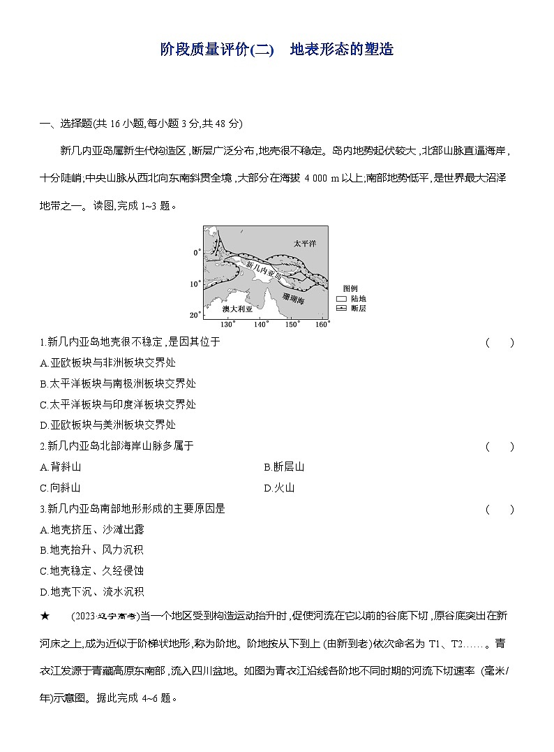 高二地理(人教版)选择性必修一试题阶段质量评价(2)地表形态的塑造(Word版附解析)第1页