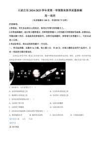 河北省石家庄市2024-2025学年高一上学期期末考试地理试卷+解析