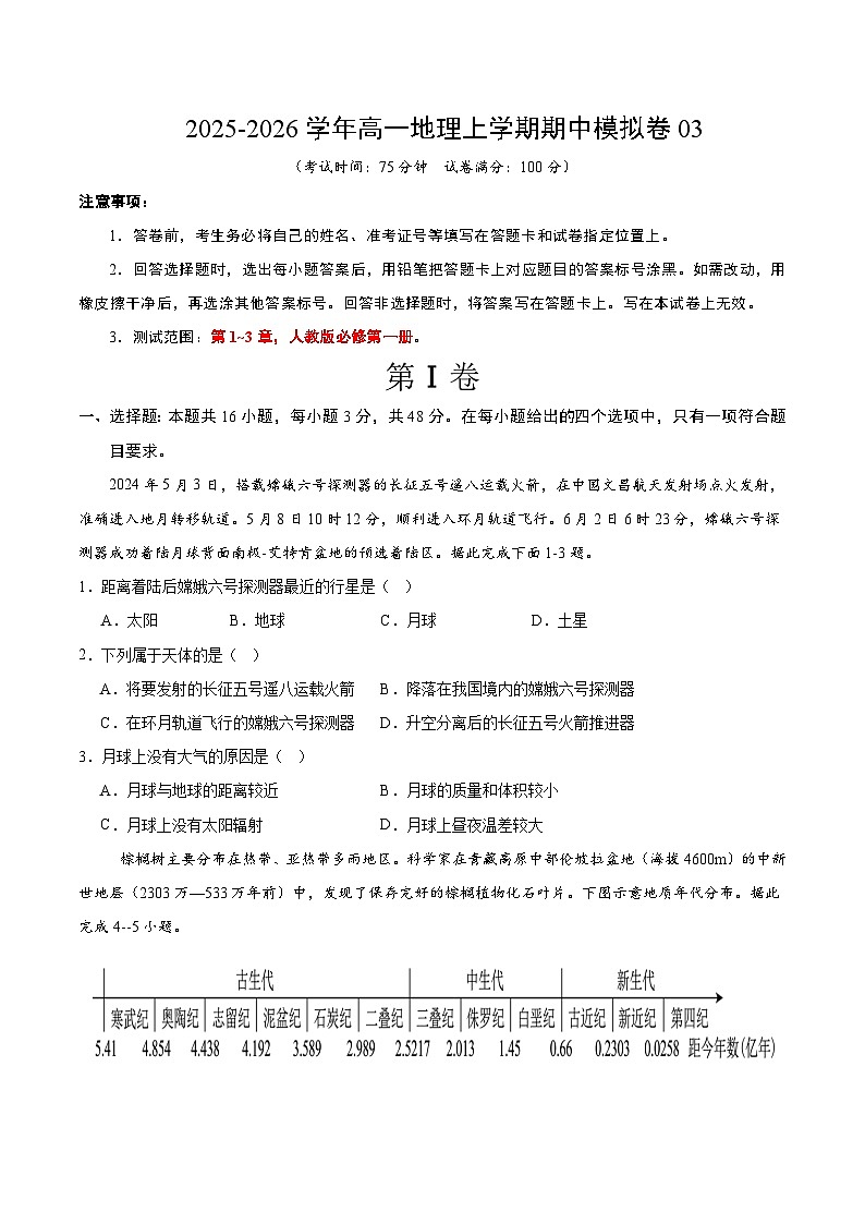 2025-2026学年高一地理期中模拟卷03(考试版)【测试范围:人教版必修一,第1~3章】(人教版)第1页