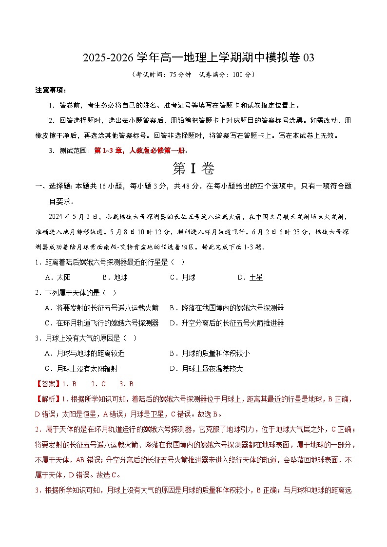 2025-2026学年高一地理期中模拟卷03(解析版)(人教版)第1页