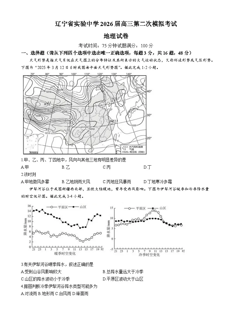 辽宁省实验中学2026届高三上学期第二次模拟考试地理试题(含答案)第1页