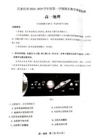 河北省石家庄市2024-2025学年高一上学期期末地理试卷