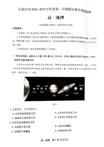 河北省石家庄市2024-2025学年高一上学期期末地理试卷