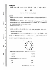 河南省新未来2025-2026学年高三上学期10月联合考试地理试卷
