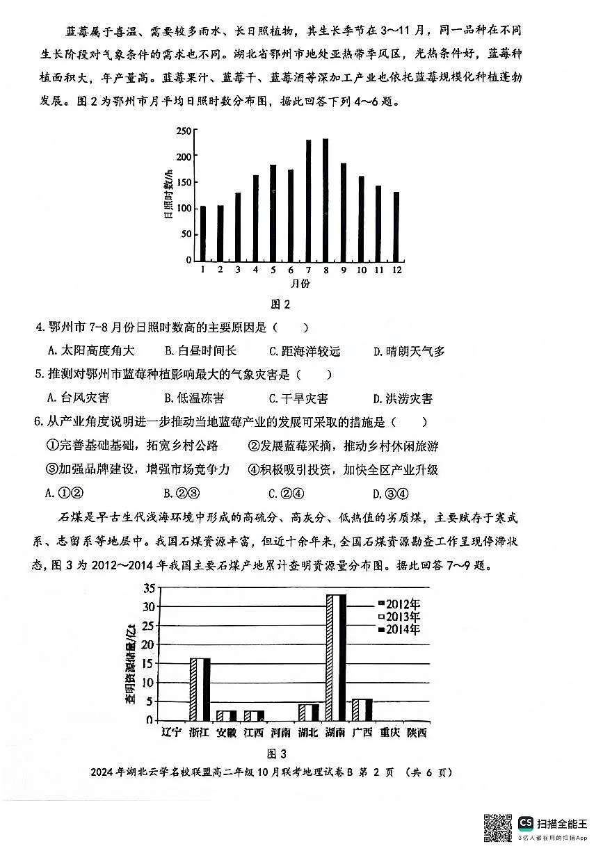 湖北省云学名校联盟2024-2025学年高二上学期10月月考地理试题第2页