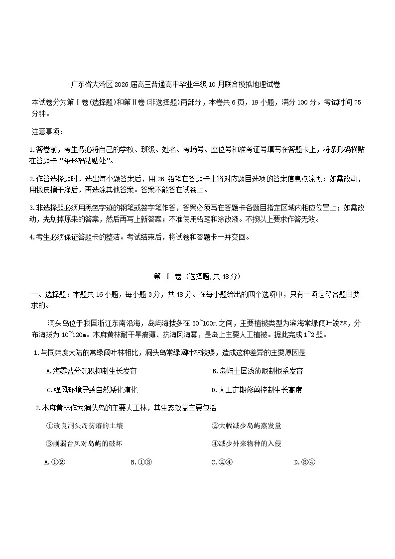 广东省大湾区2026届高三上学期普通高中毕业年级10月联合模拟地理试卷(含答案)第1页