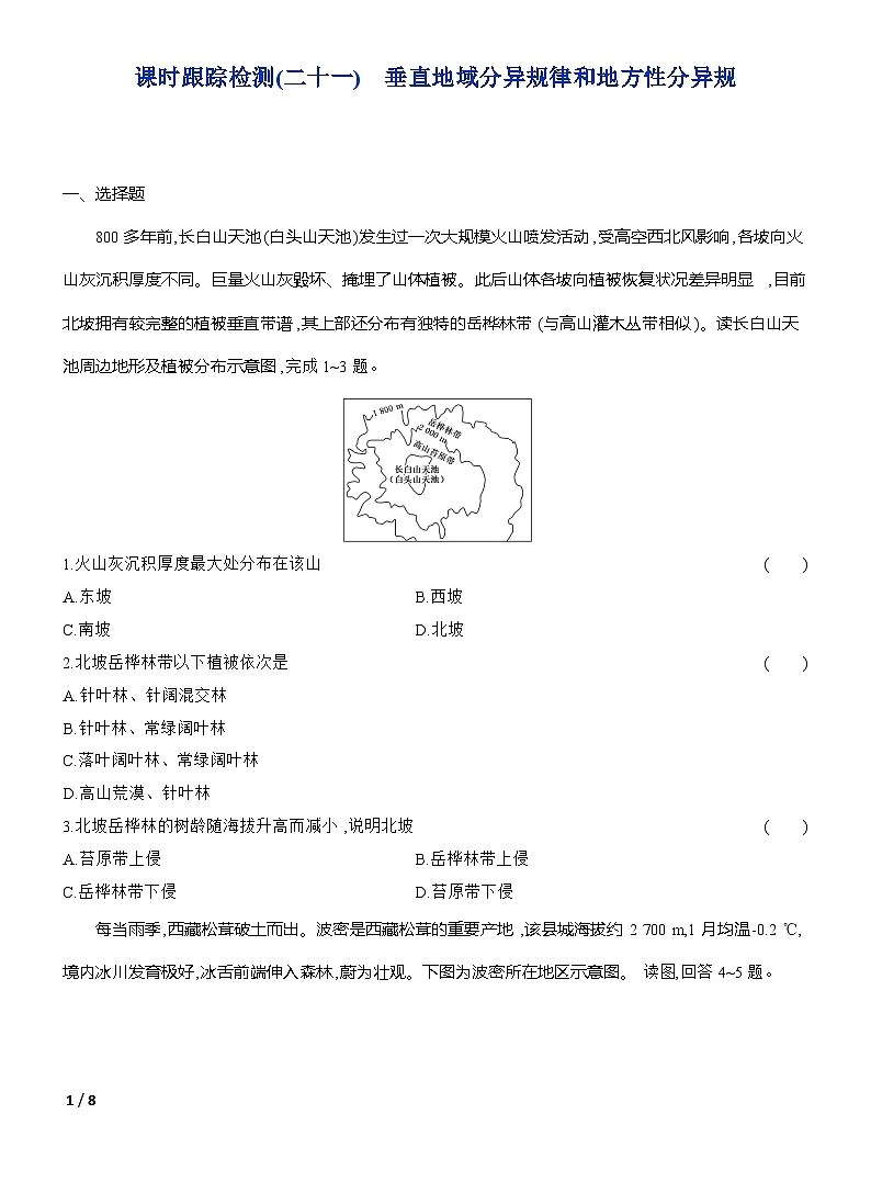 高二地理(人教版)选择性必修一试题第五章第二节课时跟踪检测(21)垂直地域分异规律和地方性分异规(Word版附解析)第1页