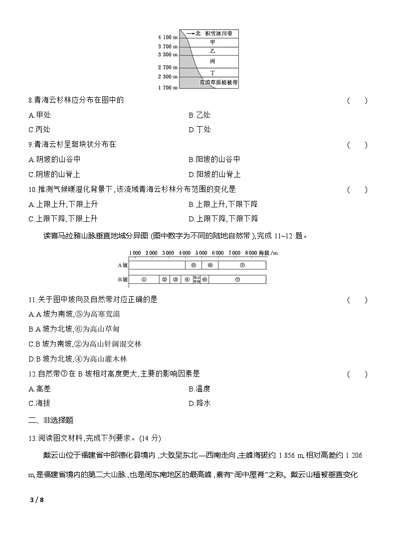 高二地理(人教版)选择性必修一试题第五章第二节课时跟踪检测(21)垂直地域分异规律和地方性分异规(Word版附解析)第3页