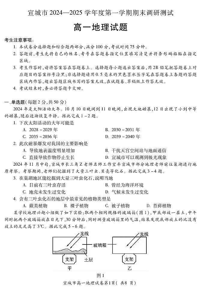安徽省宣城市2024-2025学年高一上学期期末调研测试地理试卷(无答案)第1页