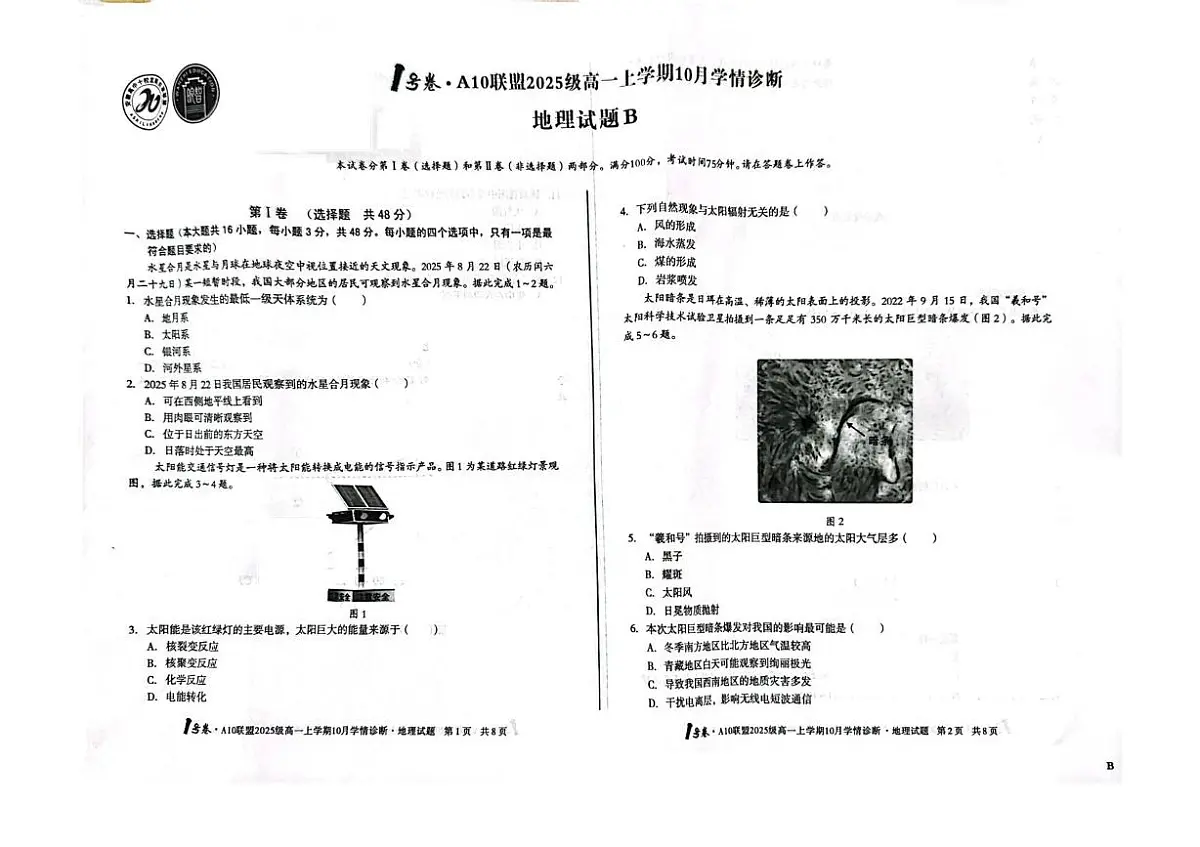 安徽省A10联盟2025-2026学年高一上学期10月学情诊断地理试卷(B卷) -(月考)第1页