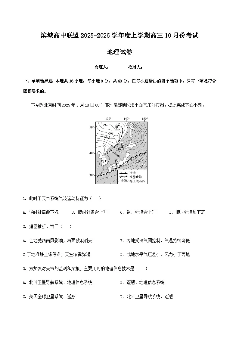 辽宁省大连市滨城高中联盟2026届高三上学期10月份月考(期中)地理试题(含答案)第1页