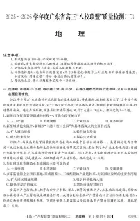 广东省八校联盟2025-2026学年高三上学期质量检测（二）地理试题（月考）