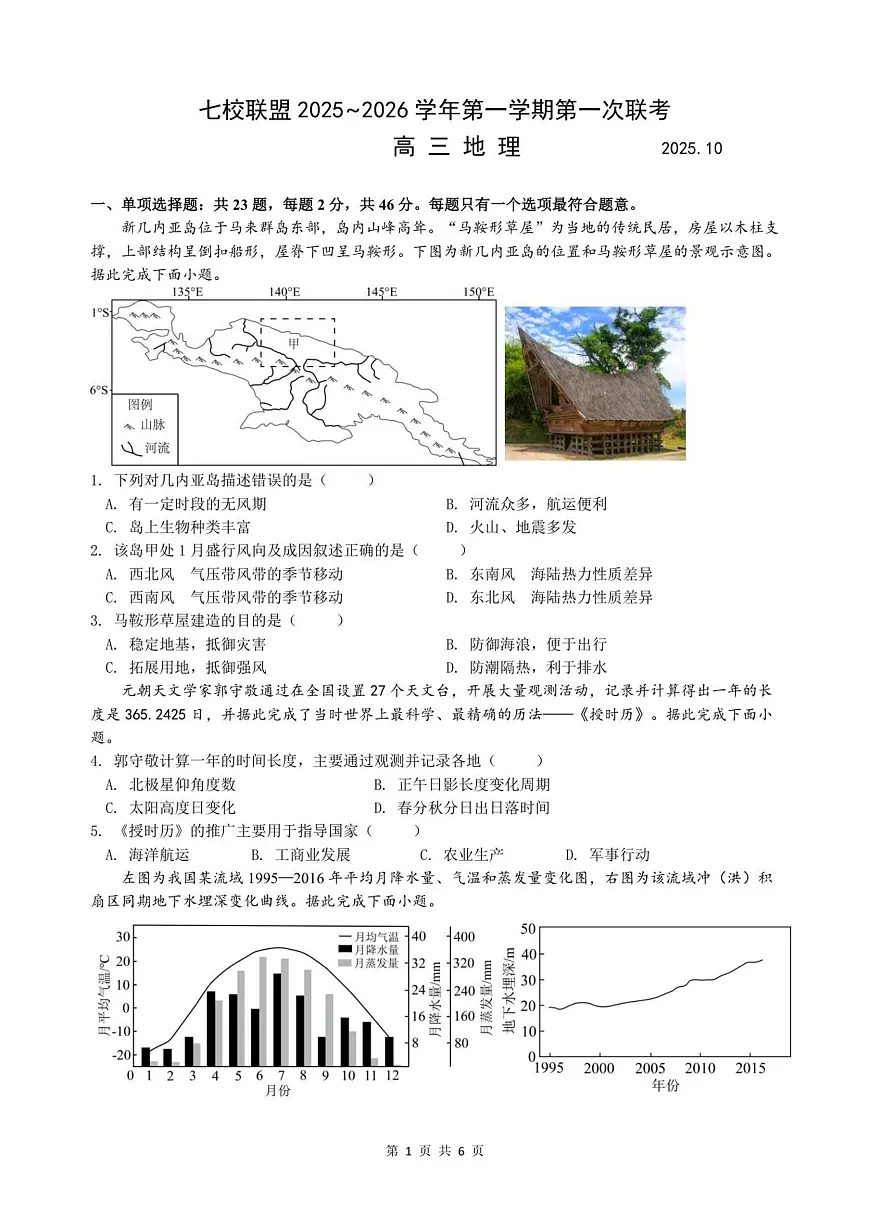 江苏省扬州市七校联考2026届高三上学期10月月考地理试题+答案第1页