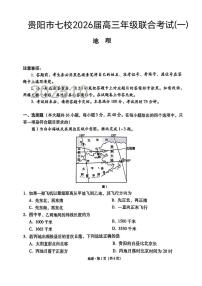 贵州省贵阳市七校2025-2026学年高三上学期联合考试（一）地理试题（月考）